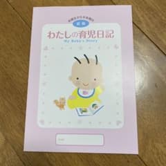 わたしの育児日記 前期のサムネイル