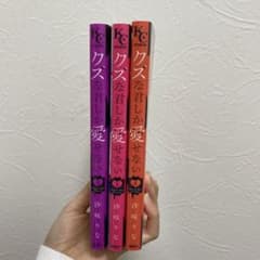 クズな君しか愛せない　３巻セットのサムネイル