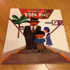 とうさんまいご 仕掛け絵本 五味太郎のサムネイル