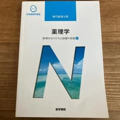 医学書院 系統看護学講座 専門基礎分野 薬理学のサムネイル
