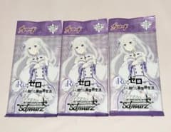 絶版】Re:ゼロから始める異世界生活 未開封 3パック ヴァイス