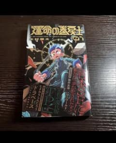 初版・帯付]運命の巻戻士 1巻 木村風太 コロコロコミックス - メルカリ