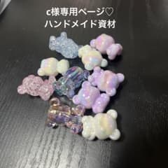C様専用ページ♡ ハンドメイド資材のサムネイル