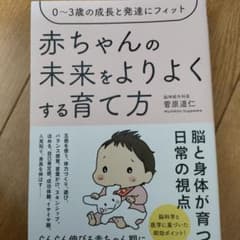 赤ちゃんの未来がよりよくなる育て方のサムネイル