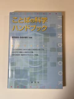 ことばの科学ハンドブックのサムネイル