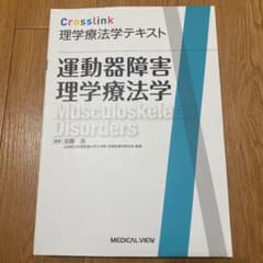 Crosslink理学療法学テキスト 運動器障害理学療法学のサムネイル