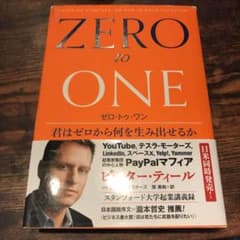 ゼロ・トゥ・ワン 君はゼロから何を生み出せるかのサムネイル