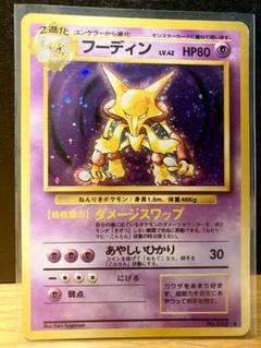 ポケモン - フーディン　旧裏 m64449492052_1.jpg?1628401581