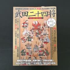 武田二十四将 : 最強軍団〈武田家〉を支えた英雄たちの忠義と生き様のサムネイル
