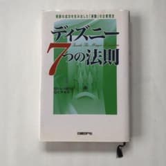 ディズニー7つの法則 : 奇跡の成功を生み出した「感動」の企業理念のサムネイル