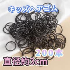 キッズヘアゴム　200本　直径約3cm 子供ゴム　こども髪ゴム　ブラック系