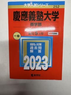 慶應義塾大学 商学部 2023年版 赤本 教学社のサムネイル