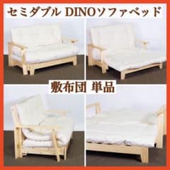 Q新品 DINO ソファベッド 敷布団 単品 セミダブル 日本製 コットン 布団 Q新品 DINO ソファベッド 敷布団 単品 セミダブル 日本製 コットン