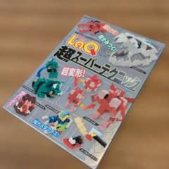 R*)様 LaQ超スーパーテクニック LaQ公式ガイドブックのサムネイル