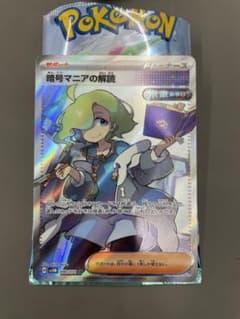 暗号マニアの解読SRのサムネイル