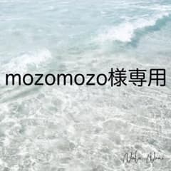 mozomozo様専用のサムネイル