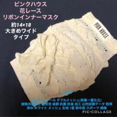 ピンクハウスハンドメイド花レースダブルリボンインナーマスク夏仕様のサムネイル