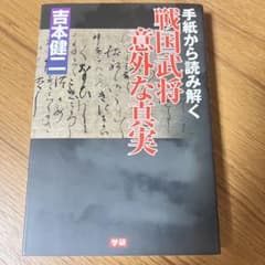 手紙から読み解く戦国武将意外な真実のサムネイル