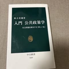 入門 公共政策学 社会問題を解決する「新しい知」のサムネイル
