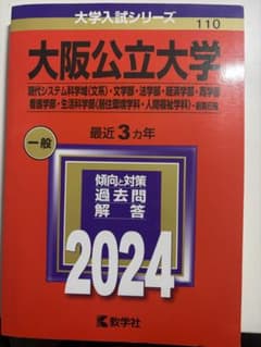 赤本　大阪公立大学 2024 三年分　一般前期（文系）のサムネイル