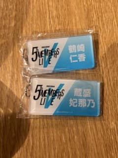 日向坂46 5期生LIVE アクリルネームキーホルダー 鶴崎仁香 蔵盛妃那乃