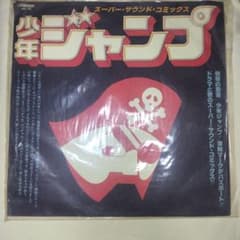 希少　少年ジャンプ　スーパーサウンドコミックス 希少 少年ジャンプ スーパーサウンドコミックス - メルカリ