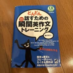 どんどん話すための瞬間英作文トレーニング - メルカリ