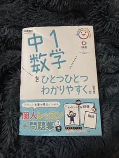 中1数学をひとつひとつわかりやすく。改訂版 学習テキストのサムネイル