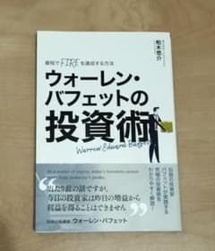 【一読のみ美品】最短でFIREを達成する方法 ウォーレン・バフェットの投資術
