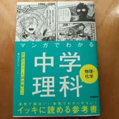 マンガでわかる中学理科（物理•化学）のサムネイル