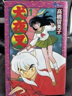 《１巻 初版》 【コミック】 犬夜叉 １巻のサムネイル