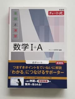 チャート式 基礎と演習 数学I+Aのサムネイル