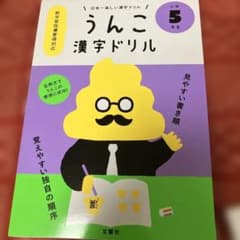 Thumbnail of 日本一楽しい漢字ドリル うんこ漢字ドリル 小学5年生