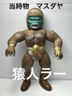 猿人ラー ソフビ マスダヤ 当時物 - メルカリ