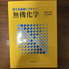 理工系基礎レクチャー 無機化学 鵜沼英郎 尾形健明のサムネイル