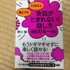 会話が途切れない！話し方66のルールのサムネイル