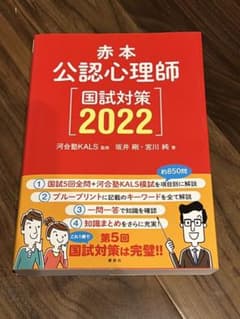 赤本 公認心理師国試対策2022のサムネイル