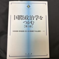 国際政治学をつかむ(新版)のサムネイル