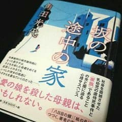 角田光代　坂の途中の家のサムネイル