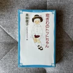 窓ぎわのトットちゃんのサムネイル