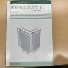 建築構造の力学 I 第2版 小林良平のサムネイル