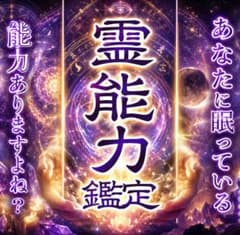 霊能力鑑定 ｜霊感・才能・覚醒・霊視・占い・波動・縁切り・恋愛・復縁・人生のサムネイル