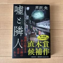 嘘と隣人のサムネイル