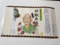 限定品！ 2024崎陽軒 桂歌丸さんのひょうちゃんのサムネイル