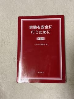 実験を安全に行うために 第8版のサムネイル