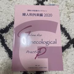 産婦人科診療ガイドライン 婦人科外来編2020のサムネイル