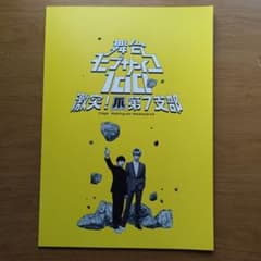 舞台 モブサイコ100 激突！爪第7支部 パンフレットのサムネイル