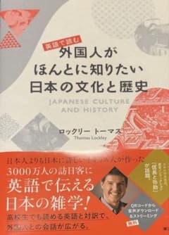 英語で読む 外国人がほんとに知りたい日本の文化と歴史のサムネイル