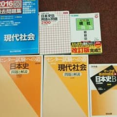 日本史、現代社会の問題集や参考書のサムネイル