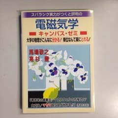 マセマ 電磁気学 キャンパスゼミのサムネイル